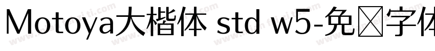 Motoya大楷体 std w5字体转换
